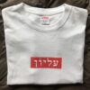 hebrew supreme t shirt